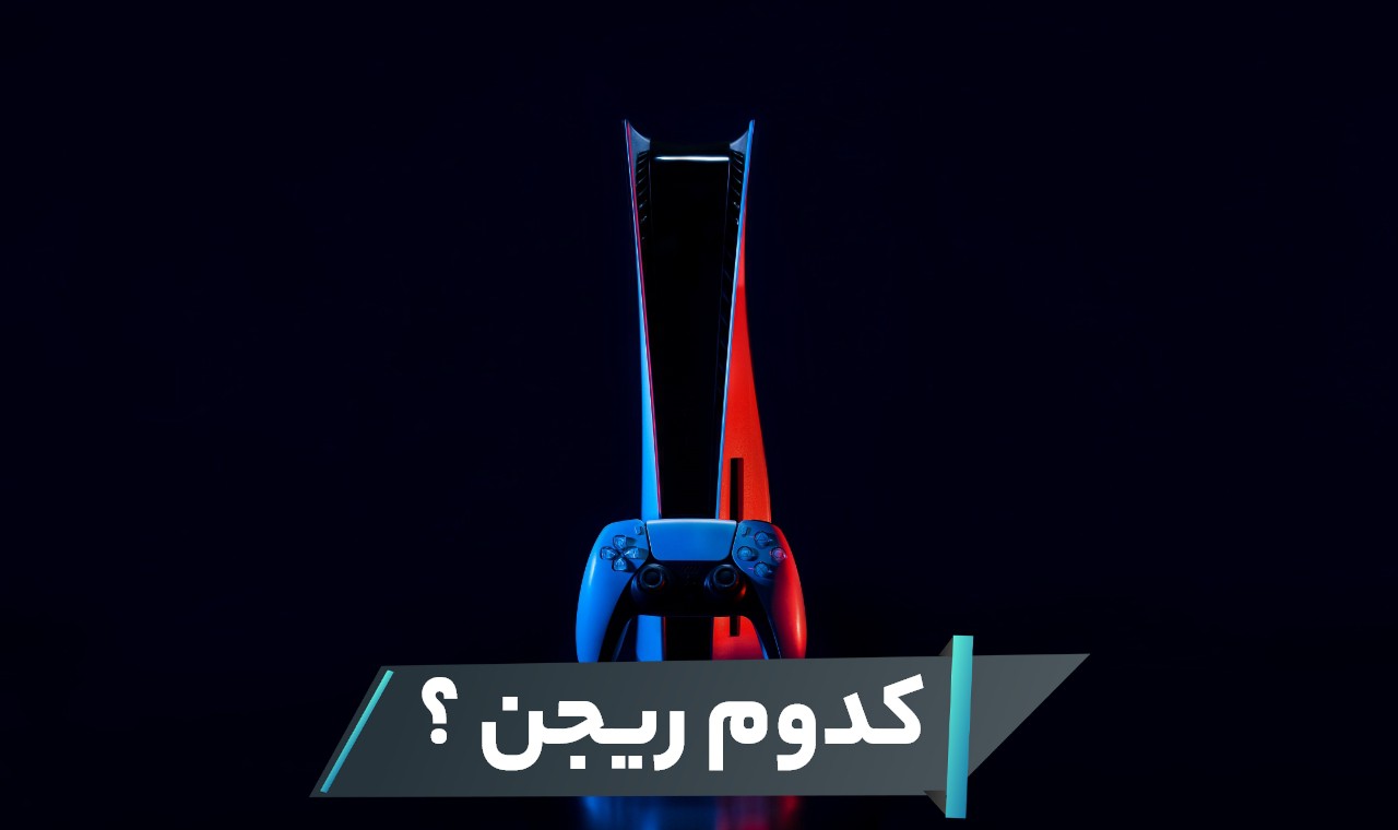 کدوم ریجن ps5 را بخریم ؟